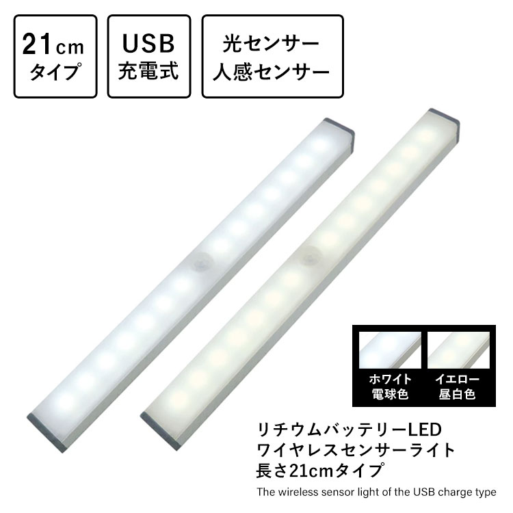 リチウムバッテリーLED ワイヤレスセンサーライト 長さ21cmタイプ ホワイト電球色 イエロー昼白色 光センサー 人感センサー USB充電式