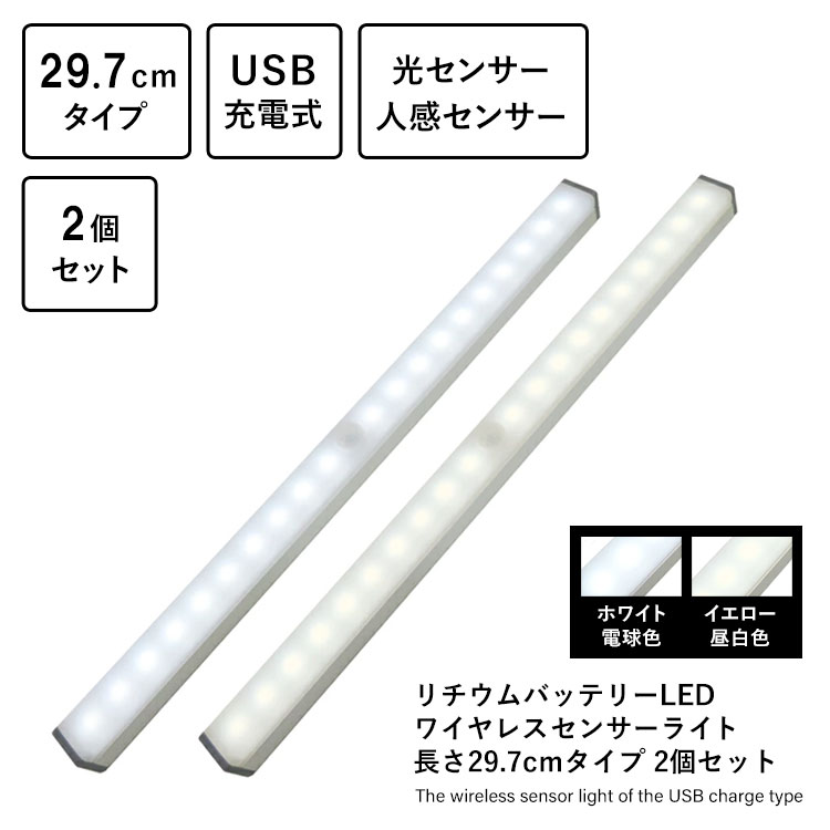 ［２個セット］リチウムバッテリーLED ワイヤレスセンサーライト 長さ29.7cmタイプ ２個セット ホワイト電球色 イエロー昼白色 光センサー 人感センサー USB充電式