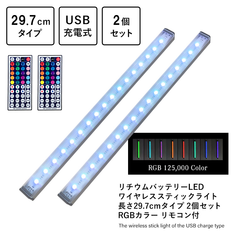 リチウムバッテリーLED ワイヤレススティックライト 長さ29.7cmタイプ 2個セット RGBカラー リモコン付 USB充電式