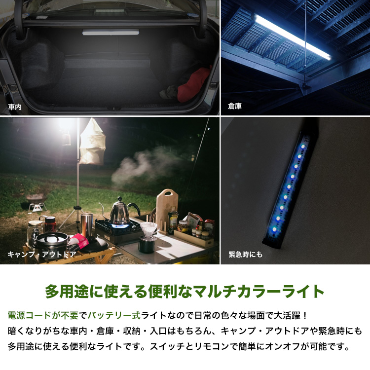 車内・倉庫・キャンプ・アウトドア・緊急時にも多用途に使える便利なマルチカラーライト。電源コードが不要でバッテリー式ライトなので日常の色々な場面で大活躍！暗くなりがちな車内・倉庫・収納・入口はもちろん、キャンプ・アウトドアや緊急時にも多用途に使える便利なライトです。スイッチとリモコンで簡単にオンオフが可能です。