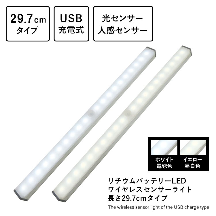 リチウムバッテリーLED ワイヤレスセンサーライト 長さ29.7cmタイプ ホワイト電球色 イエロー昼白色 光センサー 人感センサー USB充電式