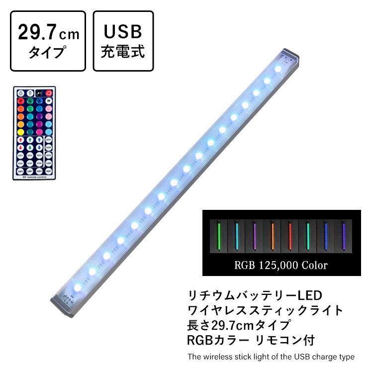 リチウムバッテリーLED ワイヤレススティックライト 長さ29.7cmタイプ RGBカラー リモコン付 USB充電式