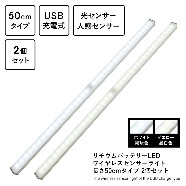 ［２個セット］リチウムバッテリーLED ワイヤレスセンサーライト 長さ50cmタイプ ２個セット ホワイト電球色 イエロー昼白色 光センサー 人感センサー USB充電式