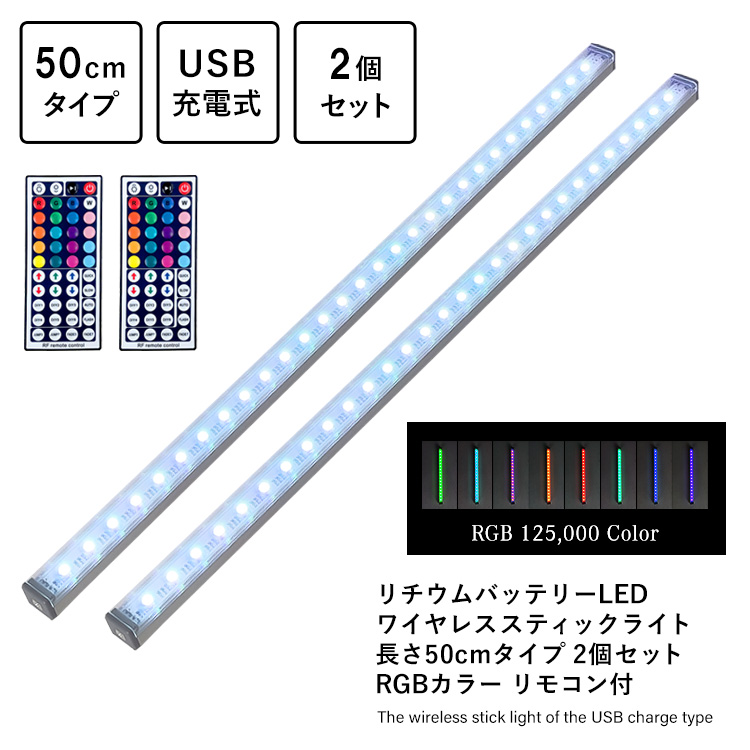 リチウムバッテリーLED ワイヤレススティックライト 長さ50cmタイプ 2個セット RGBカラー リモコン付 USB充電式