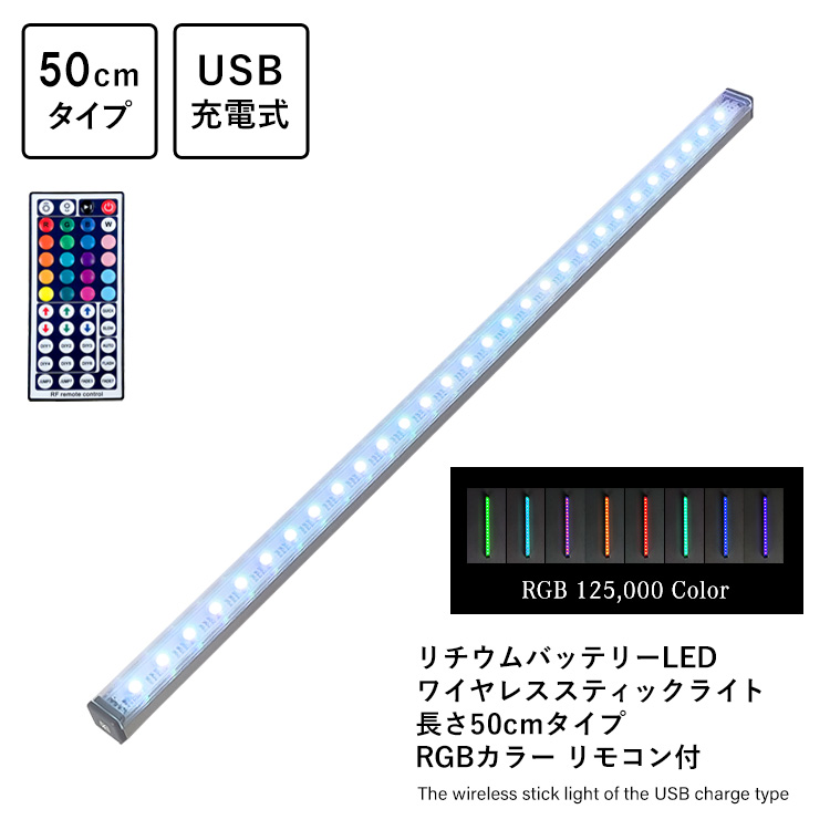 リチウムバッテリーLED ワイヤレススティックライト 長さ50cmタイプ RGBカラー リモコン付 USB充電式