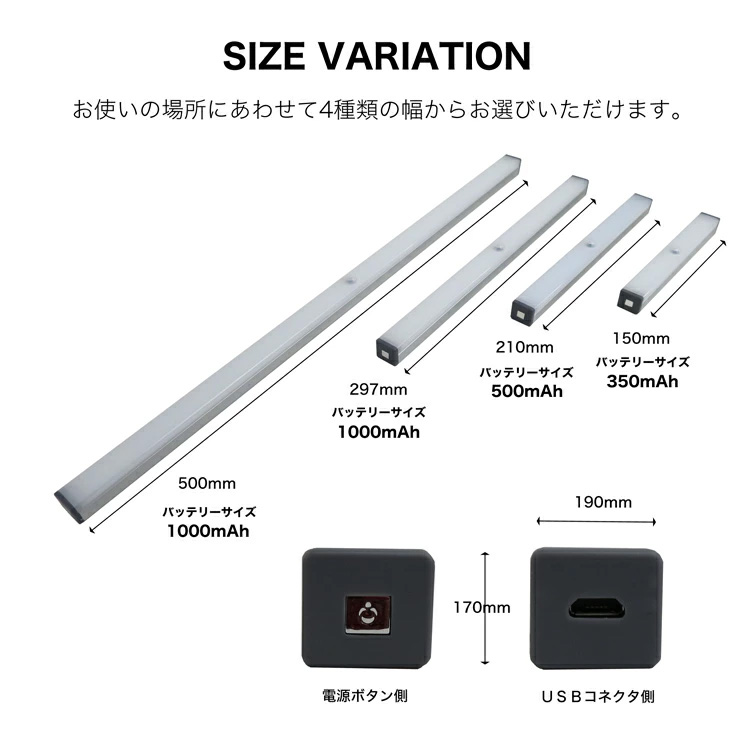 サイズバリエーション！お使いの場所にあわせて4種類の幅からお選びいただけます。長さ500mm/バッテリーサイズ1000mAh、長さ297mm/バッテリーサイズ1000mAh、長さ210mm/バッテリーサイズ500mAh、長さ150mm/バッテリーサイズ350mAh。