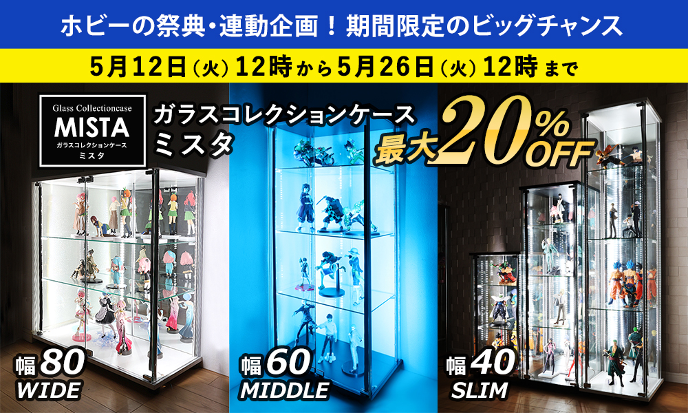 ホビーの祭典・連動企画！期間限定のビッグチャンス　地球家具ガラスコレクションケースMISTA（ミスタ）最大20％OFF