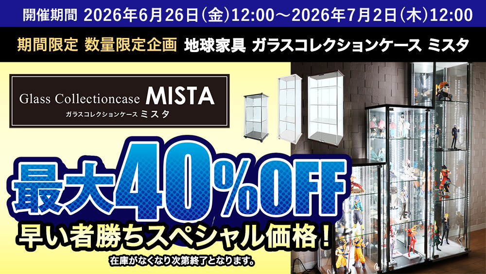 地球家具ガラスコレクションケースMISTA(ミスタ)機関限定セール