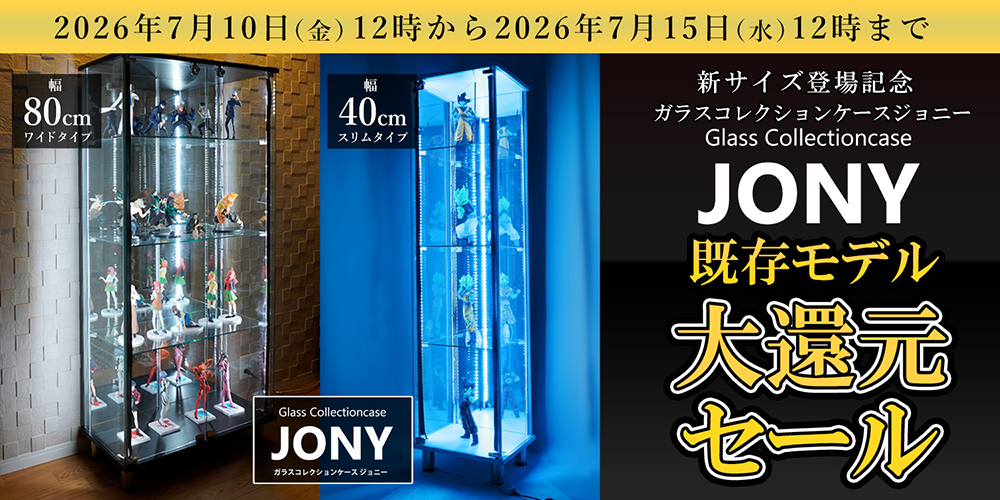 ガラスコレクションケースジョニー新サイズ登場記念 既存モデル(幅40cm・幅80cm)大還元セール