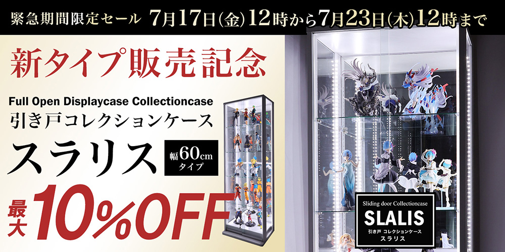 地球家具引き戸タイプコレクションケースSLALIS(スラリス)