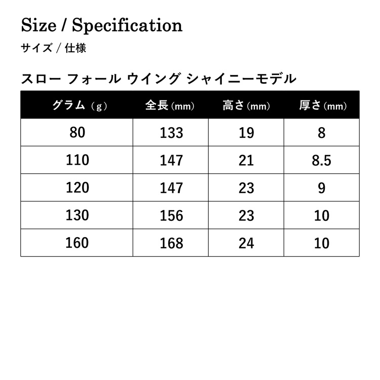 スローフォールウィング シャイニーモデル