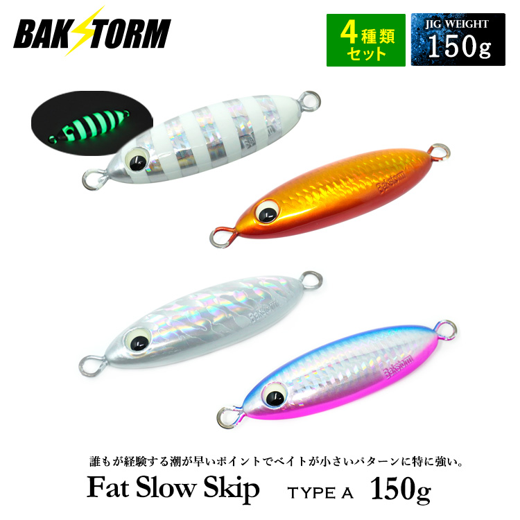 おすすめ4個セット ファットスロースキップ タイプA 200g