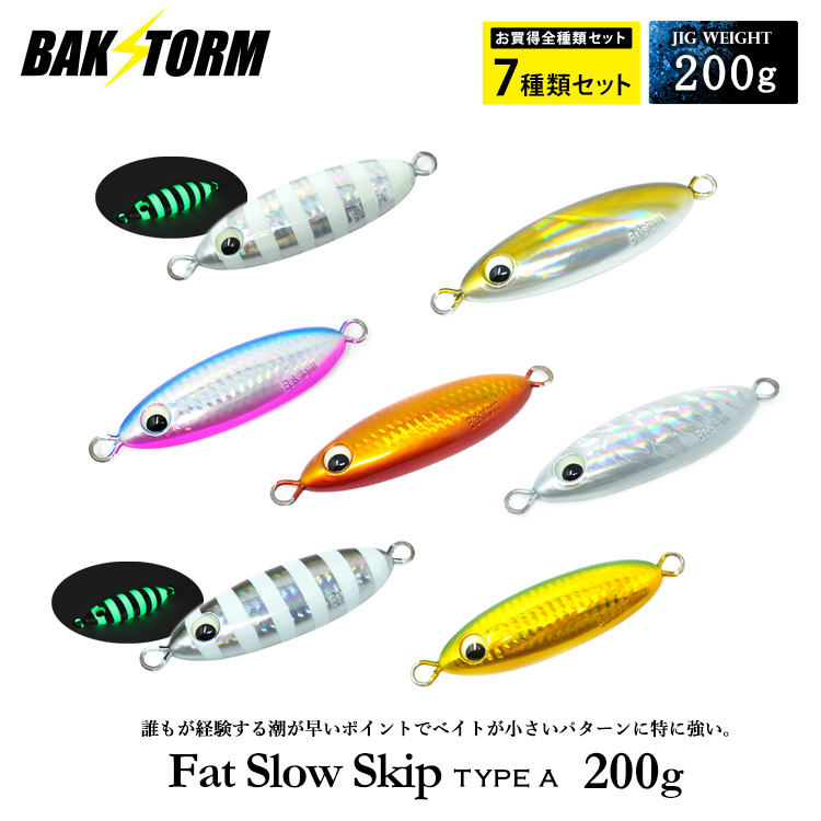 BAKSTORM ファットスロースキップ タイプA 200g お買得7個セット メタルジグ ルアー スロージギング ジギング ジグ 釣り具 バクスト ハタ クエ カンパチ
