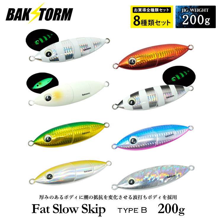 BAKSTORM ファットスロースキップ タイプB 200g お買得7個セット メタルジグ ルアー スロージギング ジギング ジグ 釣り具 バクスト ハタ クエ カンパチ