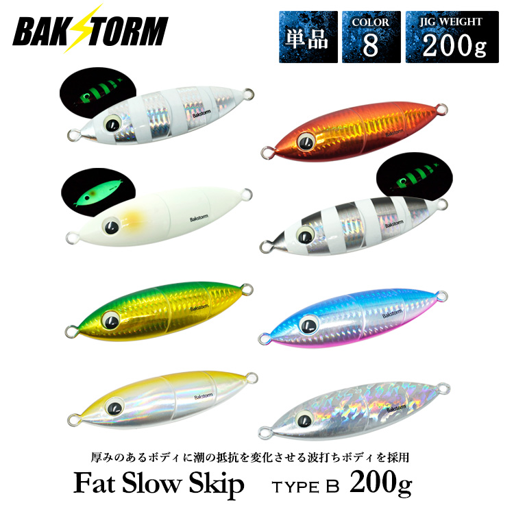 BAKSTORM ファットスロースキップ タイプB 200g 単品 メタルジグ ルアー スロージギング ジギング ジグ 釣り具 バクスト ハタ クエ カンパチ