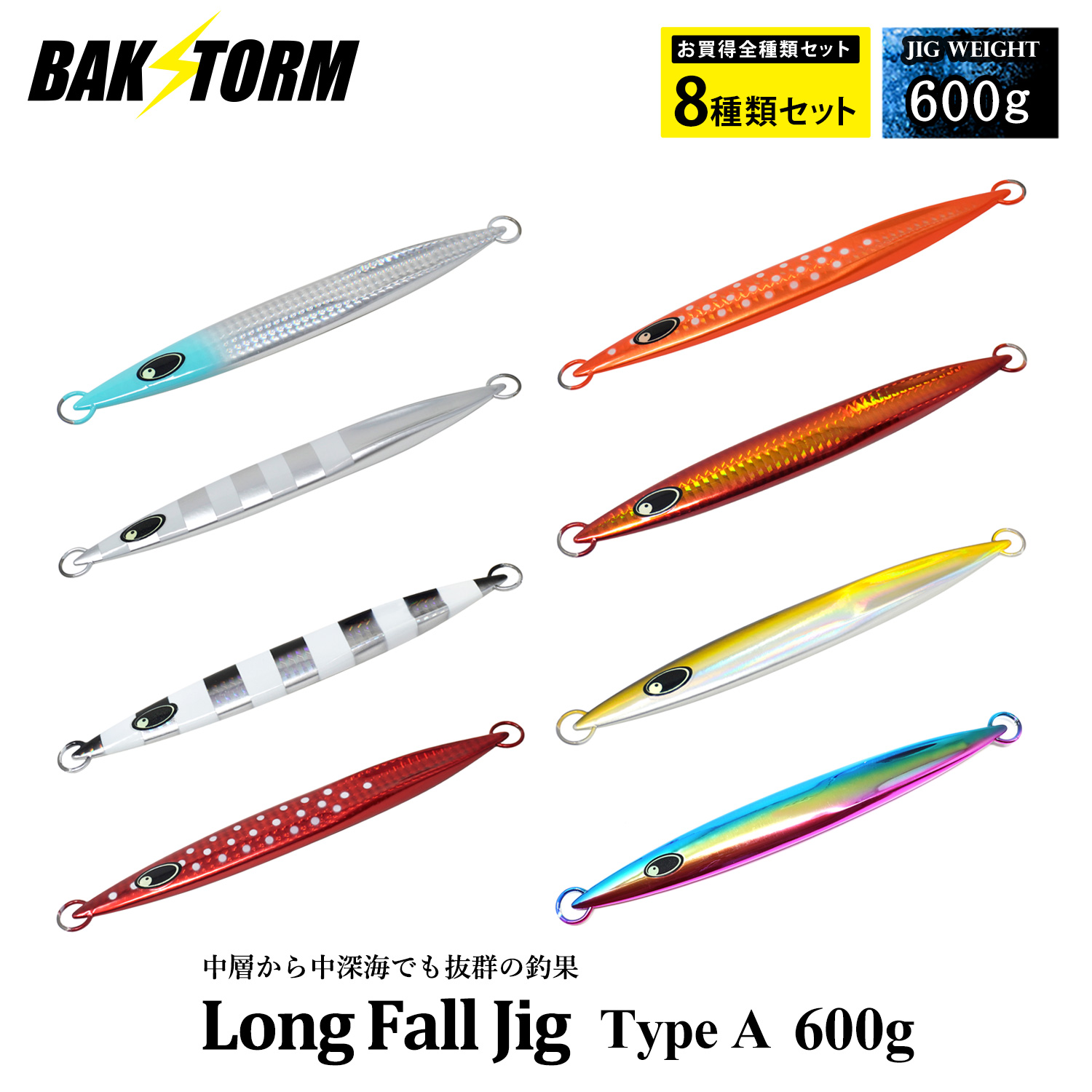 魚英　灼熱　JAKAL ロング　8本セット　まとめ売り　ジグ ロングフォールジグ タイプA お買得8個セット メタルジグ 600g ルアー