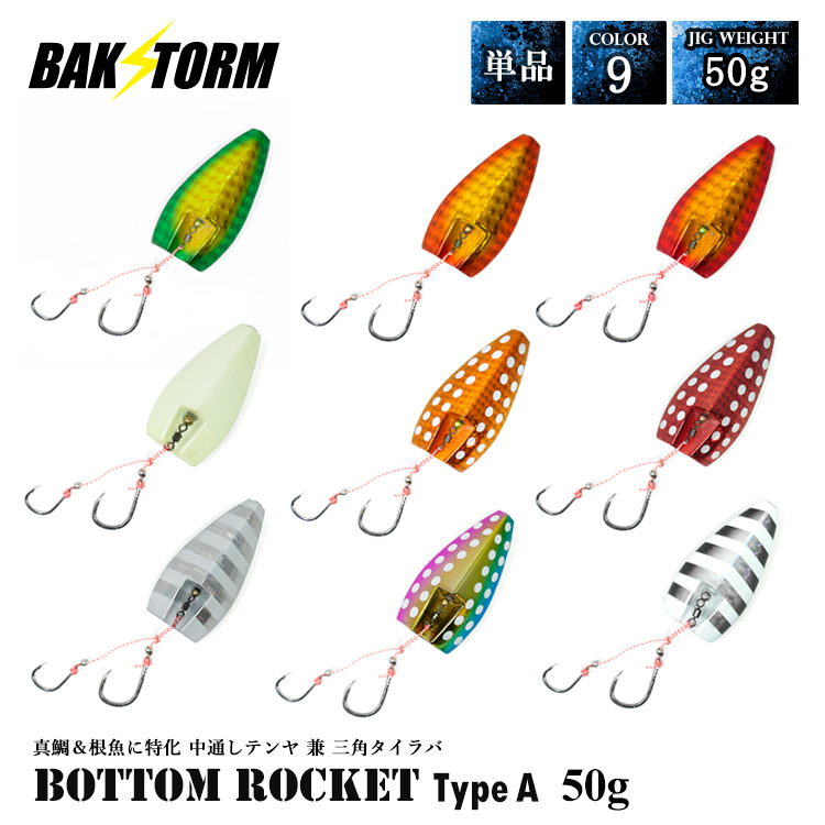 ボトムロケット タイプA中通しテンヤ兼三角タイラバ