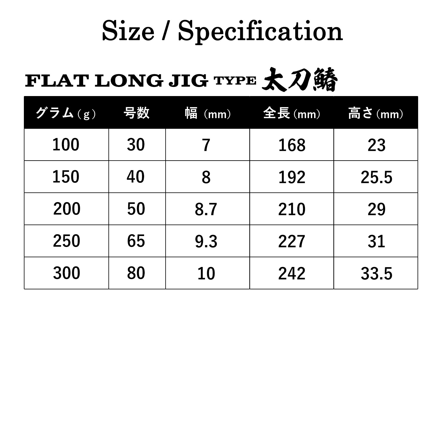 FLAT LONG JIG TYPE太刀鰆 フラットロングジグ タイプ 太刀鰆