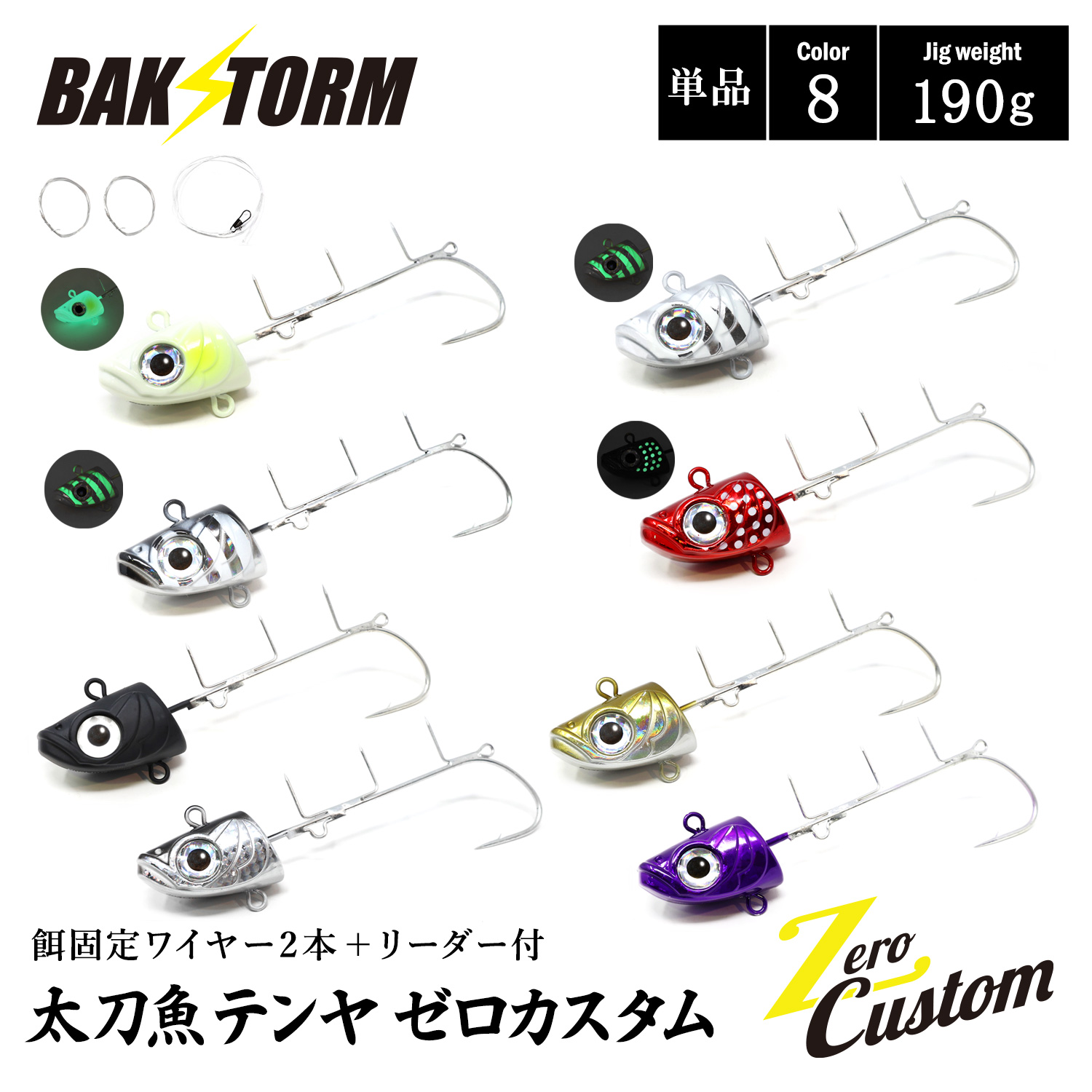 太刀魚テンヤ ゼロカスタム 餌固定ワイヤー2本付 リーダー付 単品 190g