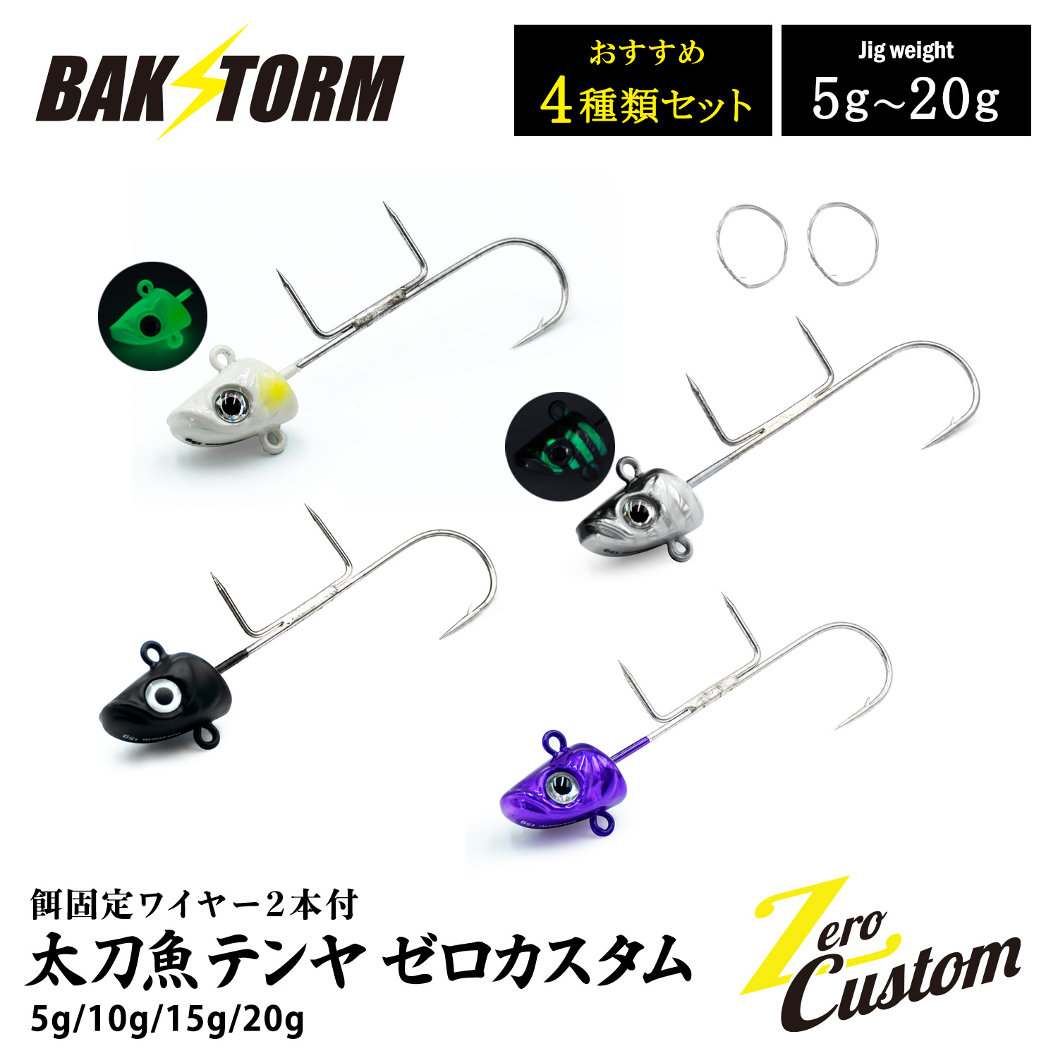 太刀魚テンヤゼロカスタム餌固定ワイヤー2本付