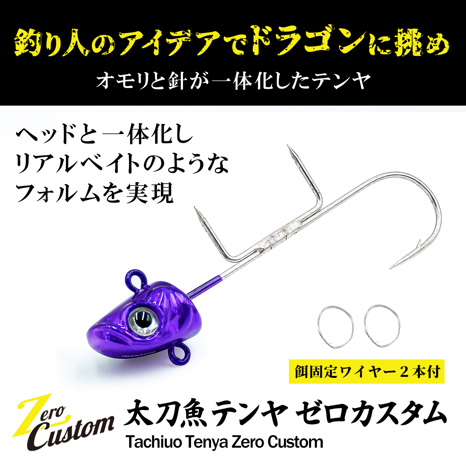 太刀魚テンヤゼロカスタム餌固定ワイヤー2本付