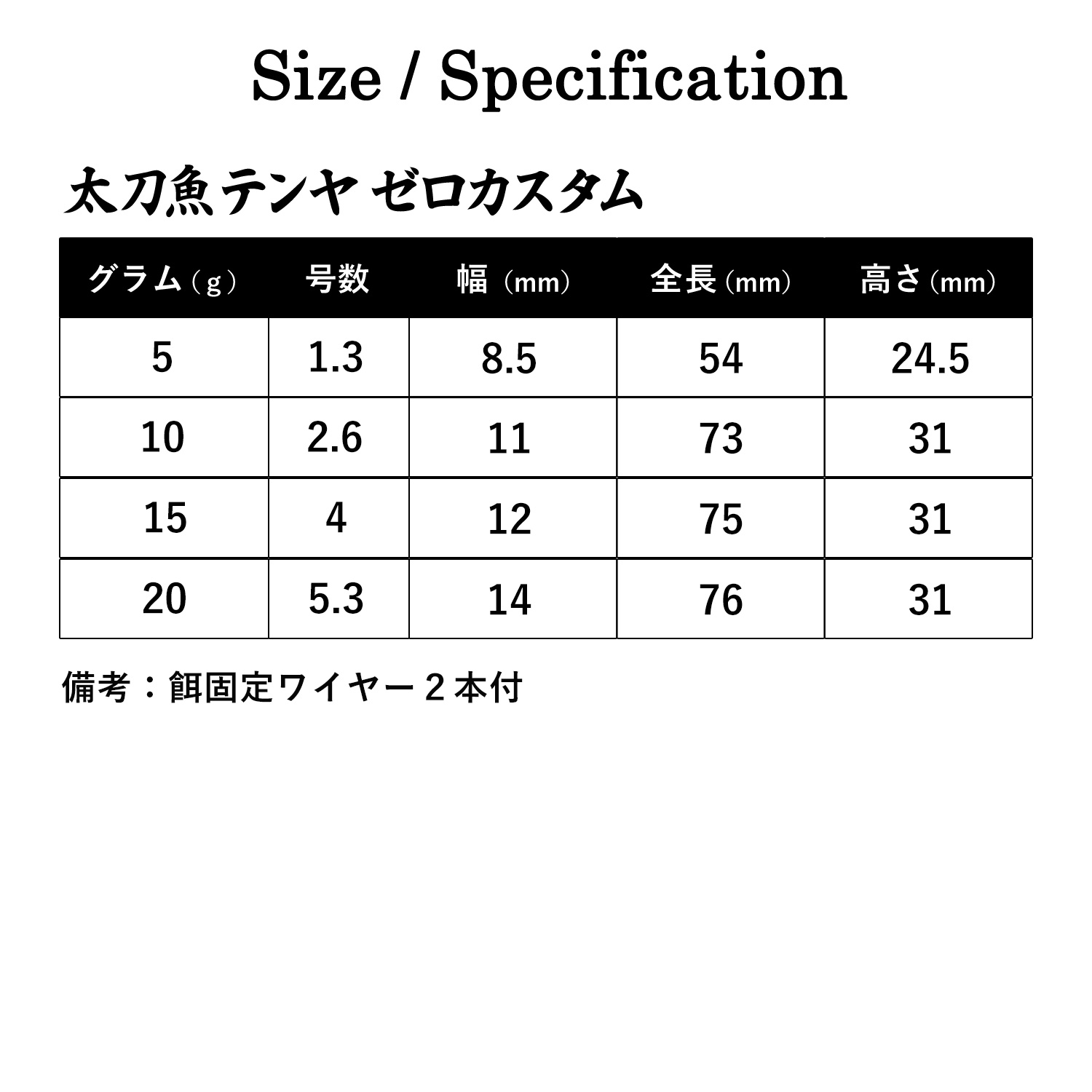 太刀魚テンヤゼロカスタム餌固定ワイヤー2本付