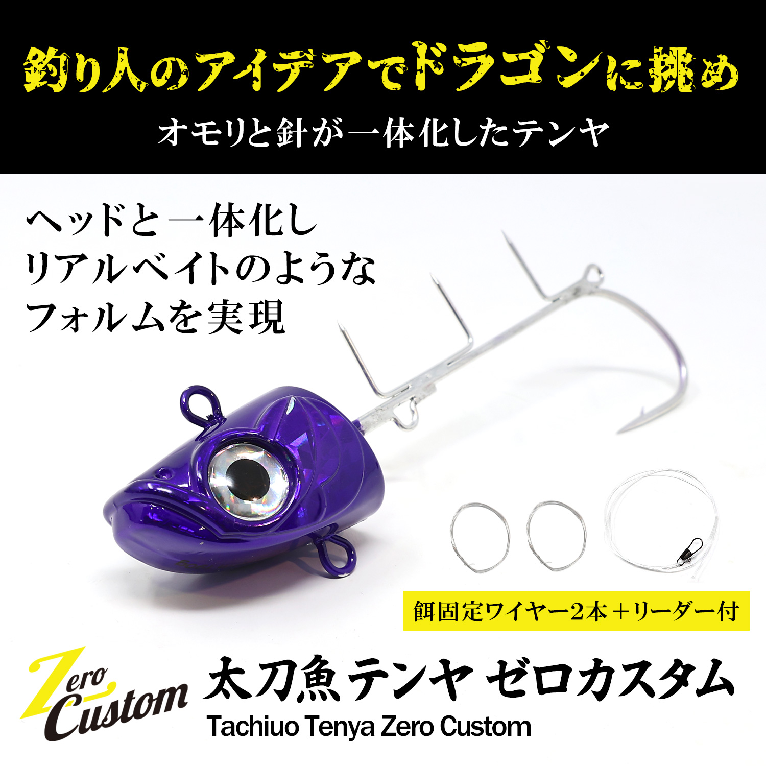 でんでんどうどさん専用 太刀魚テンヤ ゼロカスタム 餌固定ワイヤー2本付 リーダー付