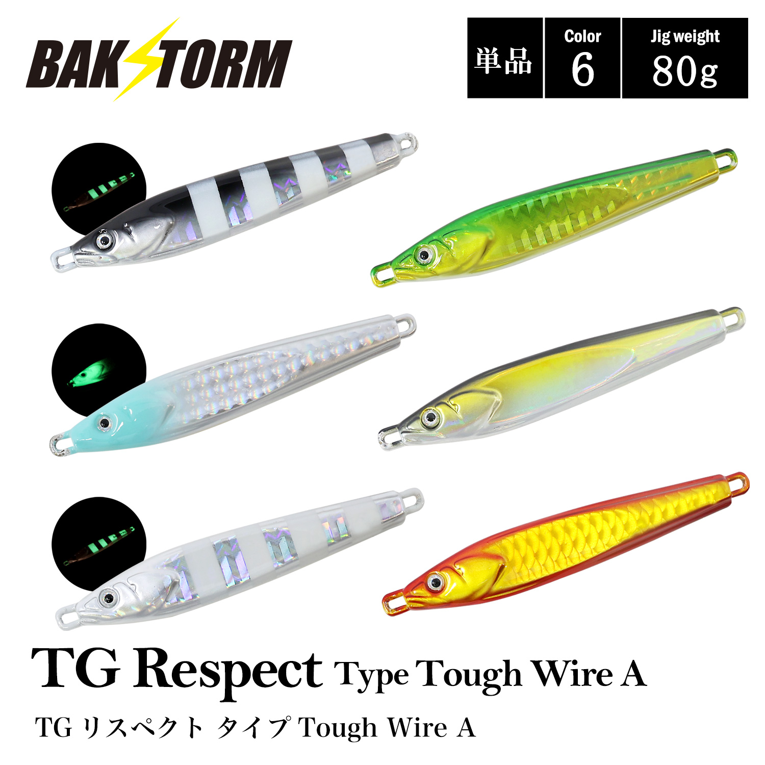 TG Respect Type Tough Wire A 単品 80g タングステン 釣具 ジグ
