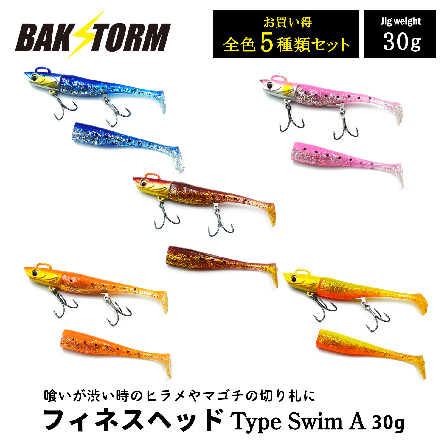 フィネスヘッド Type Swim A 全種セット 30g ソフトルアー 釣具 ヒラメ