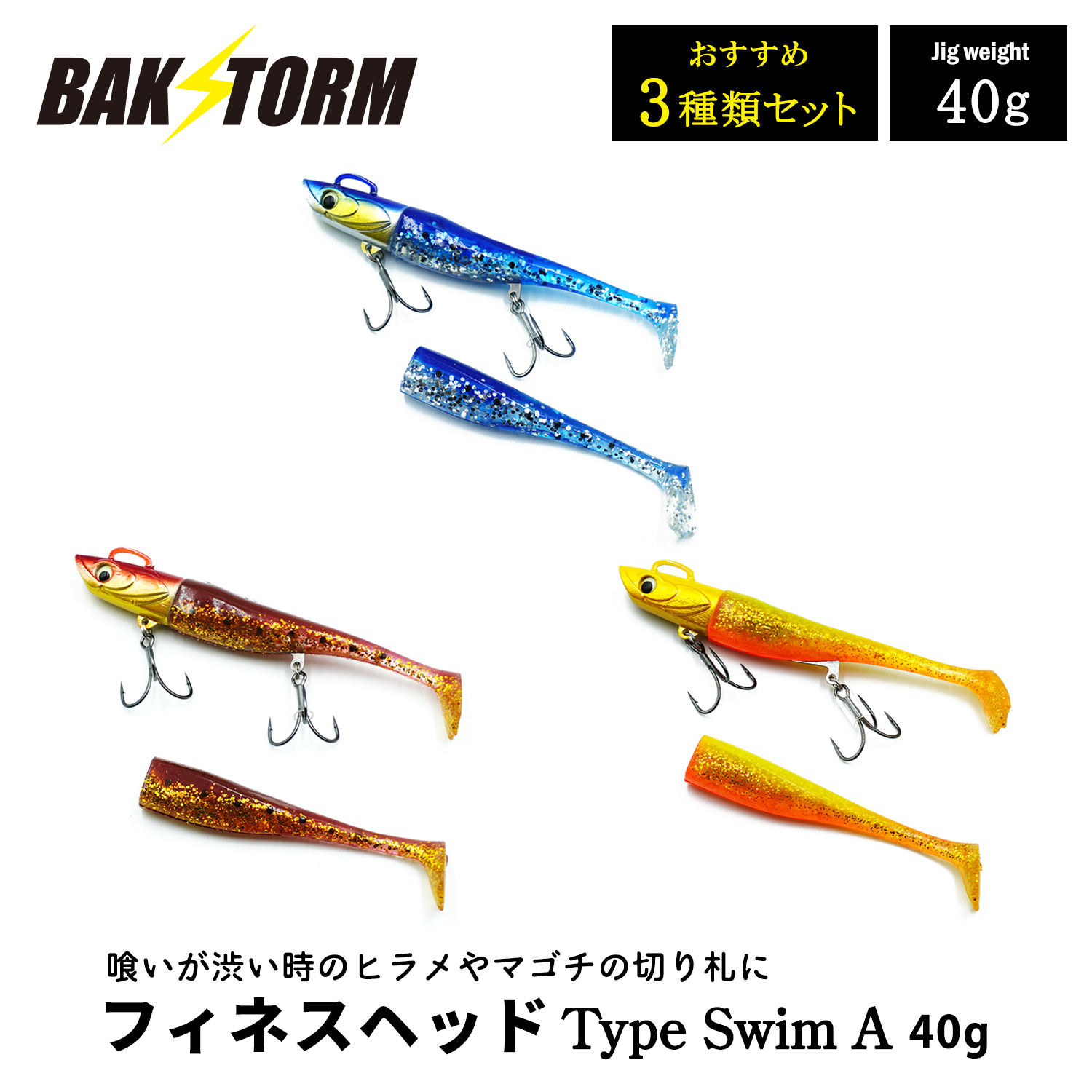 フィネスヘッド Type Swim A おすすめ3個セット 40g ソフトルアー 釣具