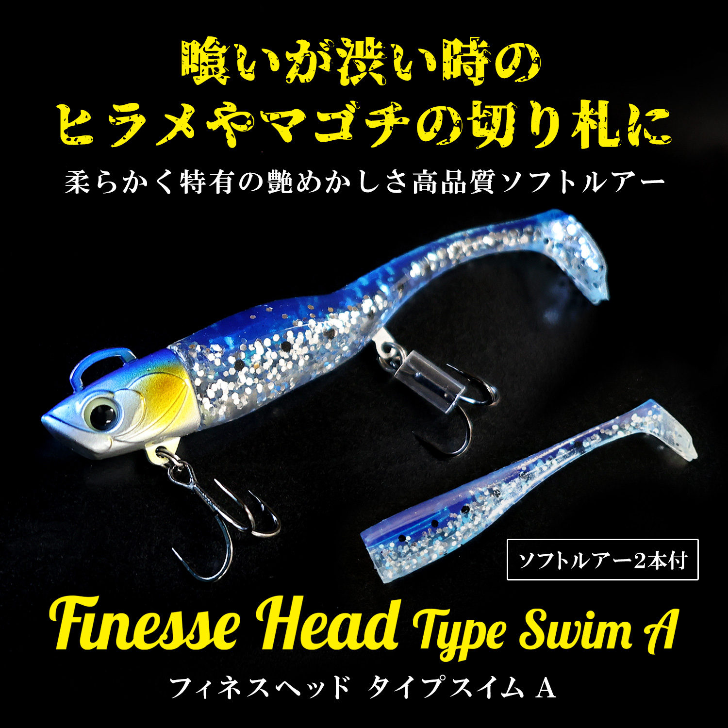 フィネスヘッド Type Swim A 全種セット 30g ソフトルアー 釣具 ヒラメ
