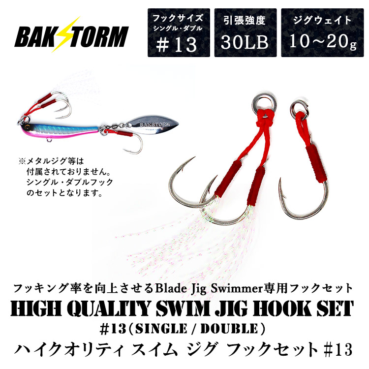 BAKSTORM バクスト ハイクオリティ スイム ジグ フックセット #13 シングルフック ダブルフック ジグウエイト10gから20g 引張強度30LB 釣り 釣具 つり具 フッキング率を向上させるBlade Jig Swimmer専用フックセット