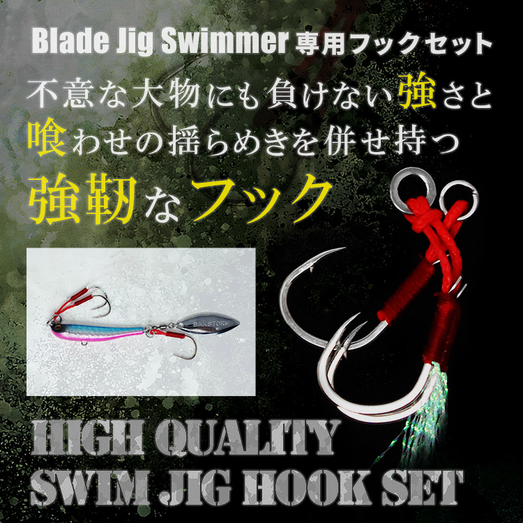Blade Jig Swimmer専用フックセット。不意な大物にも負けない強さと喰わせの揺らめきを併せ持つ強靭なフック。High Quality Swim Jig Hook Set