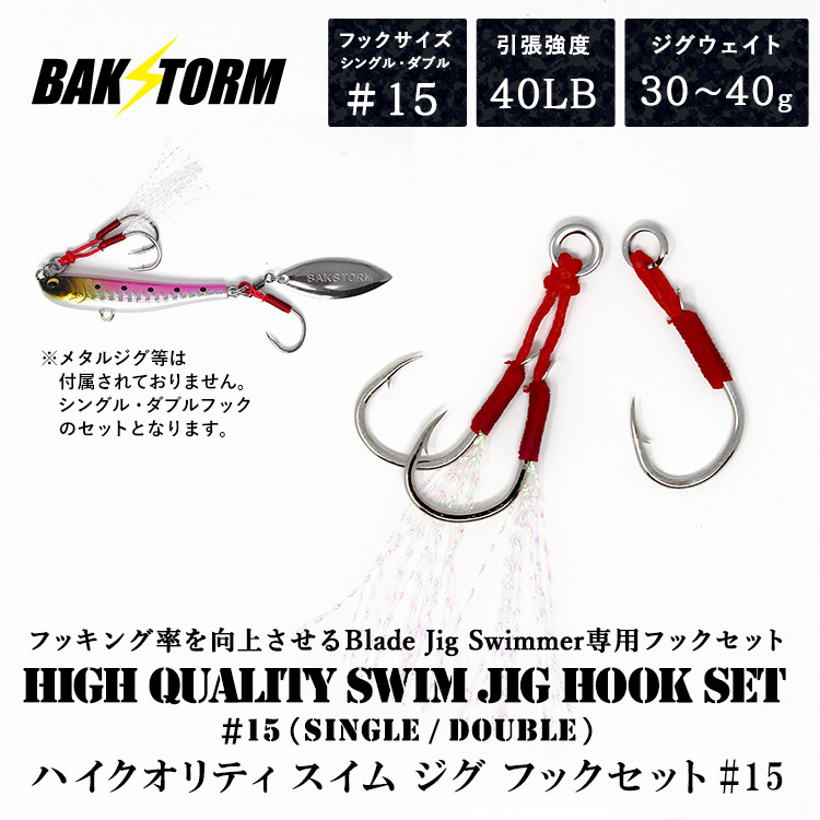 BAKSTORM バクスト ハイクオリティ スイム ジグ フックセット #15 シングルフック ダブルフック ジグウエイト30gから40g 引張強度40LB 釣り 釣具 つり具 フッキング率を向上させるBlade Jig Swimmer専用フックセット