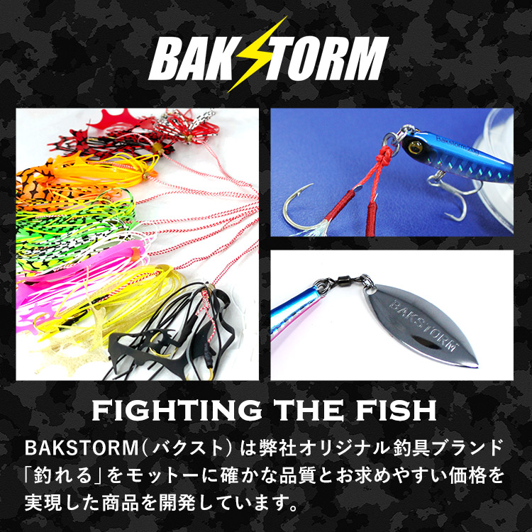 BAKSTORM(バクスト)は弊社オリジナル釣具ブランド「釣れる」をモットーに確かな品質とお求めやすい価格を実現した商品を開発しています。fighting the fish。
