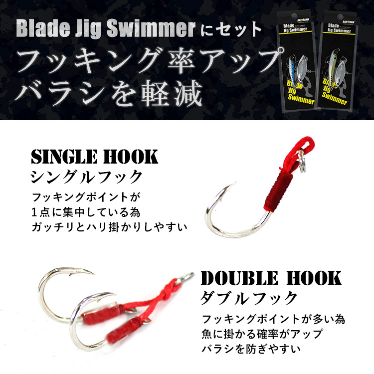 Blade Jig Swimmerにセット。フッキング率アップ。バラシを軽減。シングルフック：フッキングポイントが1点に集中している為、ガッチリとハリ掛かりしやすい。ダブルフック：フッキングポイントが多い為、魚に掛かる確率がアップバラシを防ぎやすい。