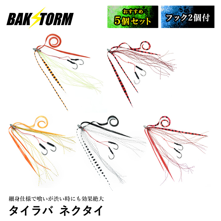 BAKSTORM タイラバ ネクタイ ティンセル付 フック 2個付 おすすめ5個