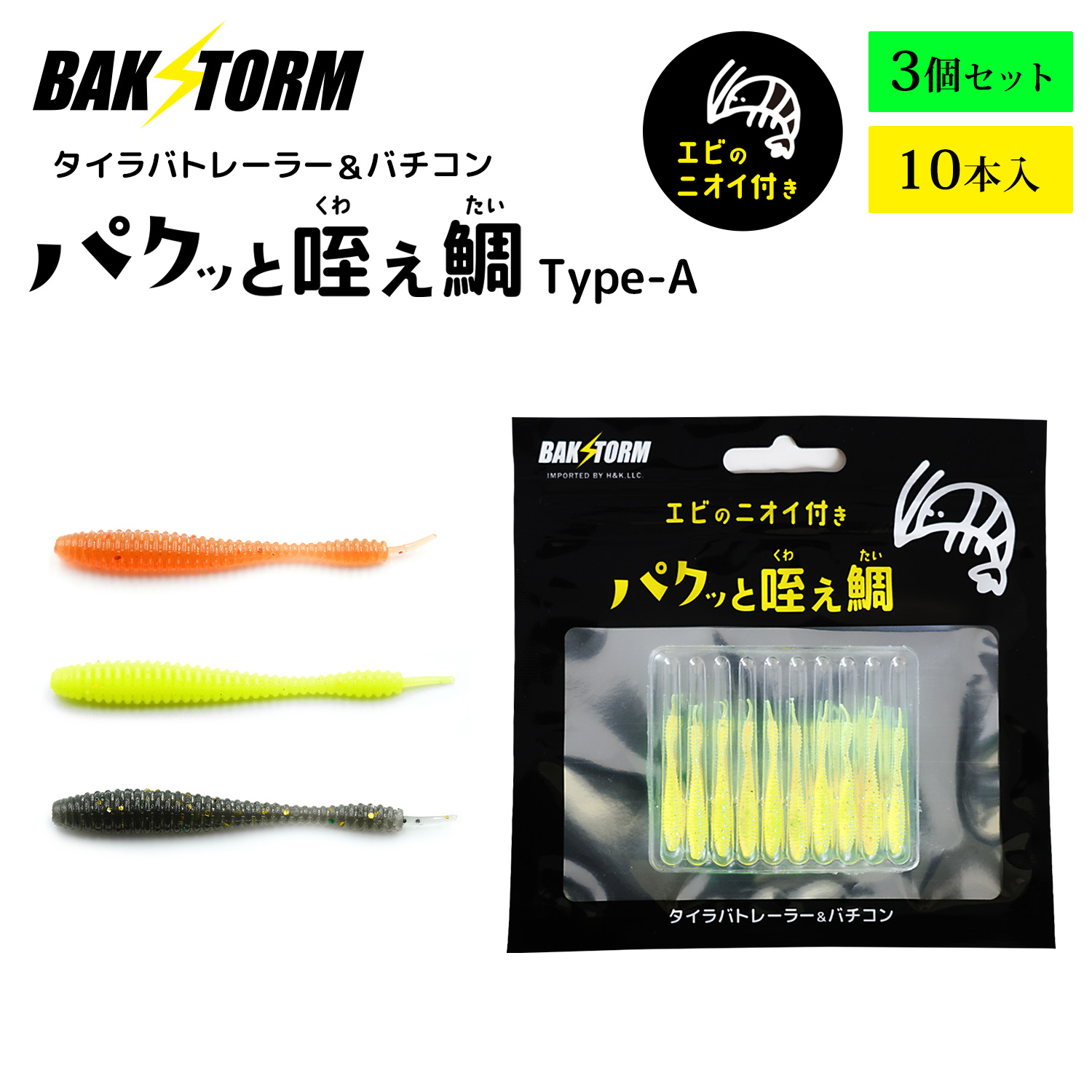BAKSTORMタイラバトレーラーバチコン用ワームエビ匂い付パクッと咥え鯛