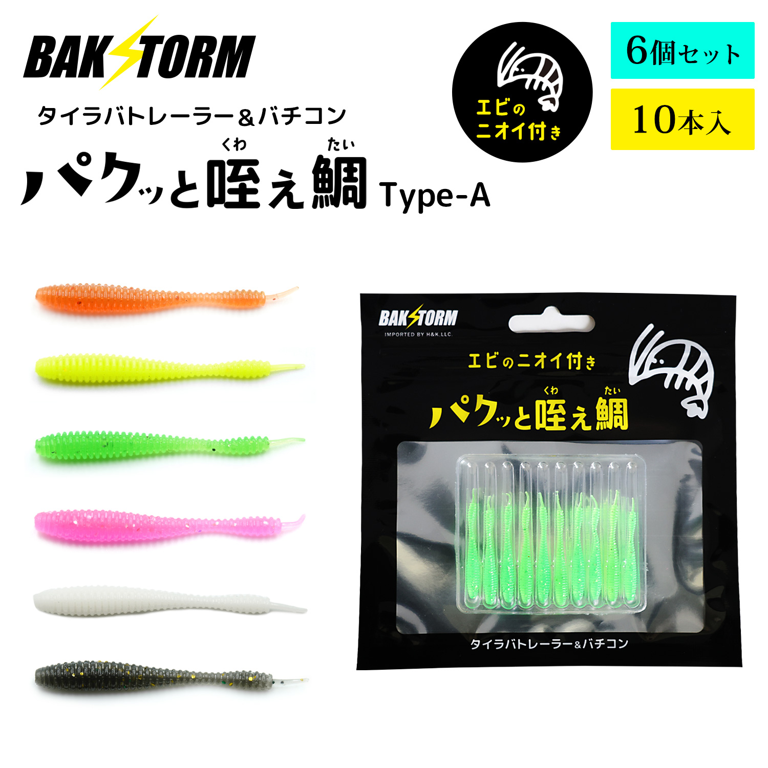 BAKSTORMタイラバトレーラーバチコン用ワームエビ匂い付パクッと咥え鯛