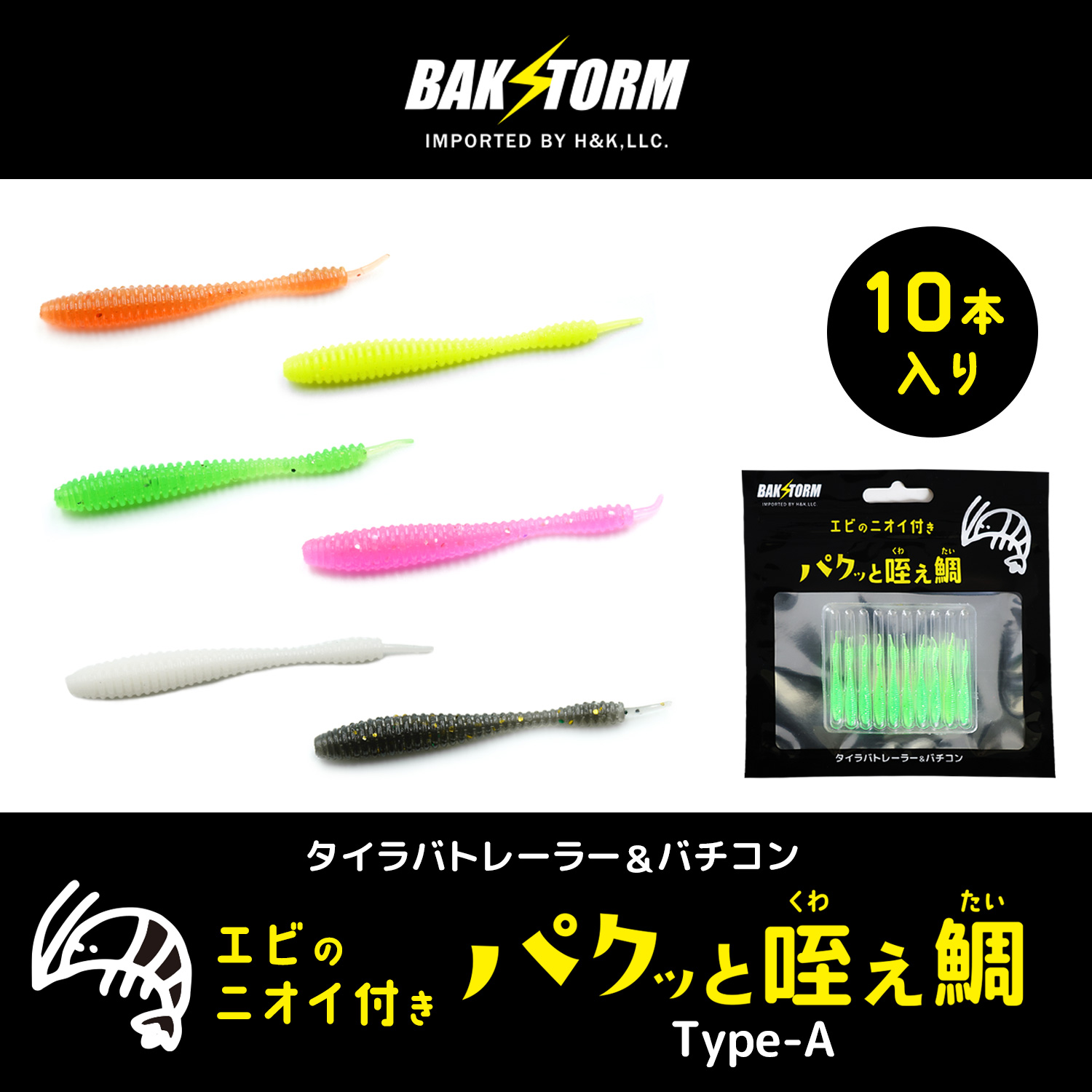 BAKSTORMタイラバトレーラーバチコン用ワームエビ匂い付パクッと咥え鯛