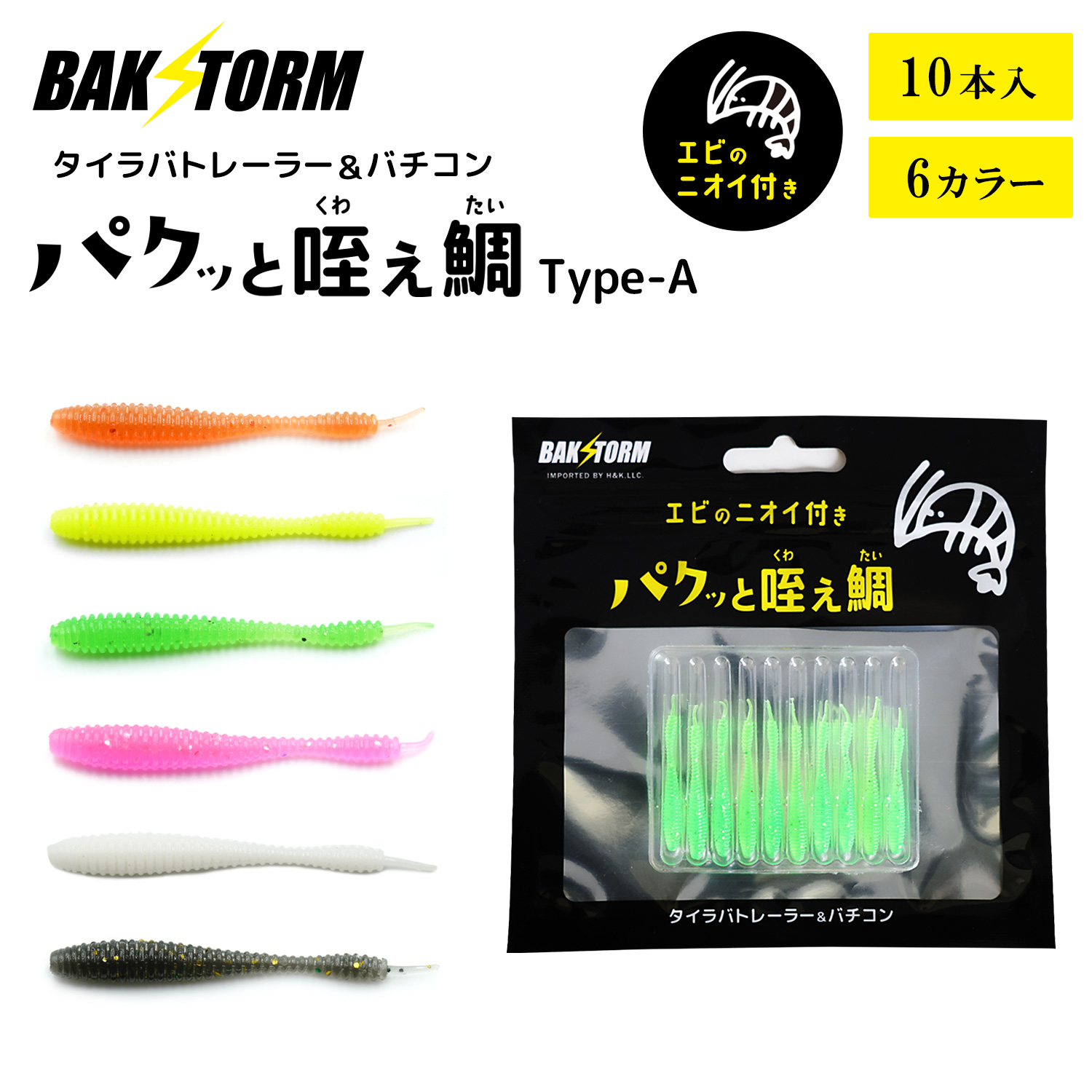 BAKSTORMタイラバトレーラーバチコン用ワームエビ匂い付パクッと咥え鯛