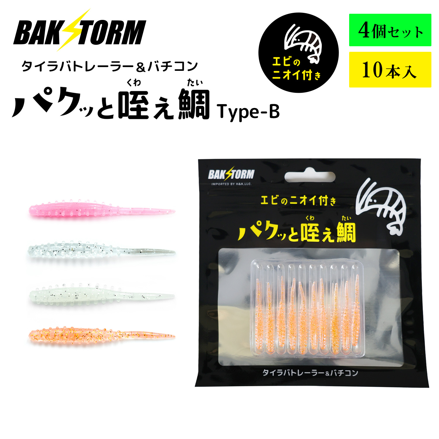 BAKSTORMタイラバトレーラーバチコン用ワームエビ匂い付パクッと咥え鯛