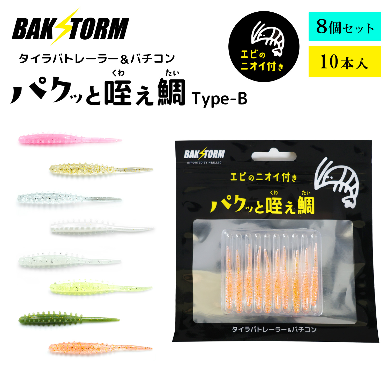 BAKSTORMタイラバトレーラーバチコン用ワームエビ匂い付パクッと咥え鯛