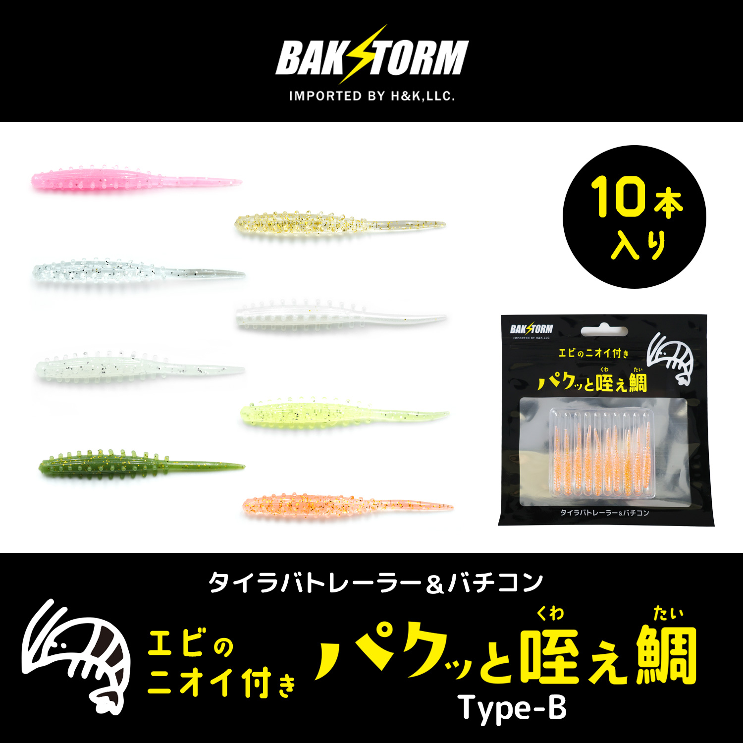 BAKSTORMタイラバトレーラーバチコン用ワームエビ匂い付パクッと咥え鯛