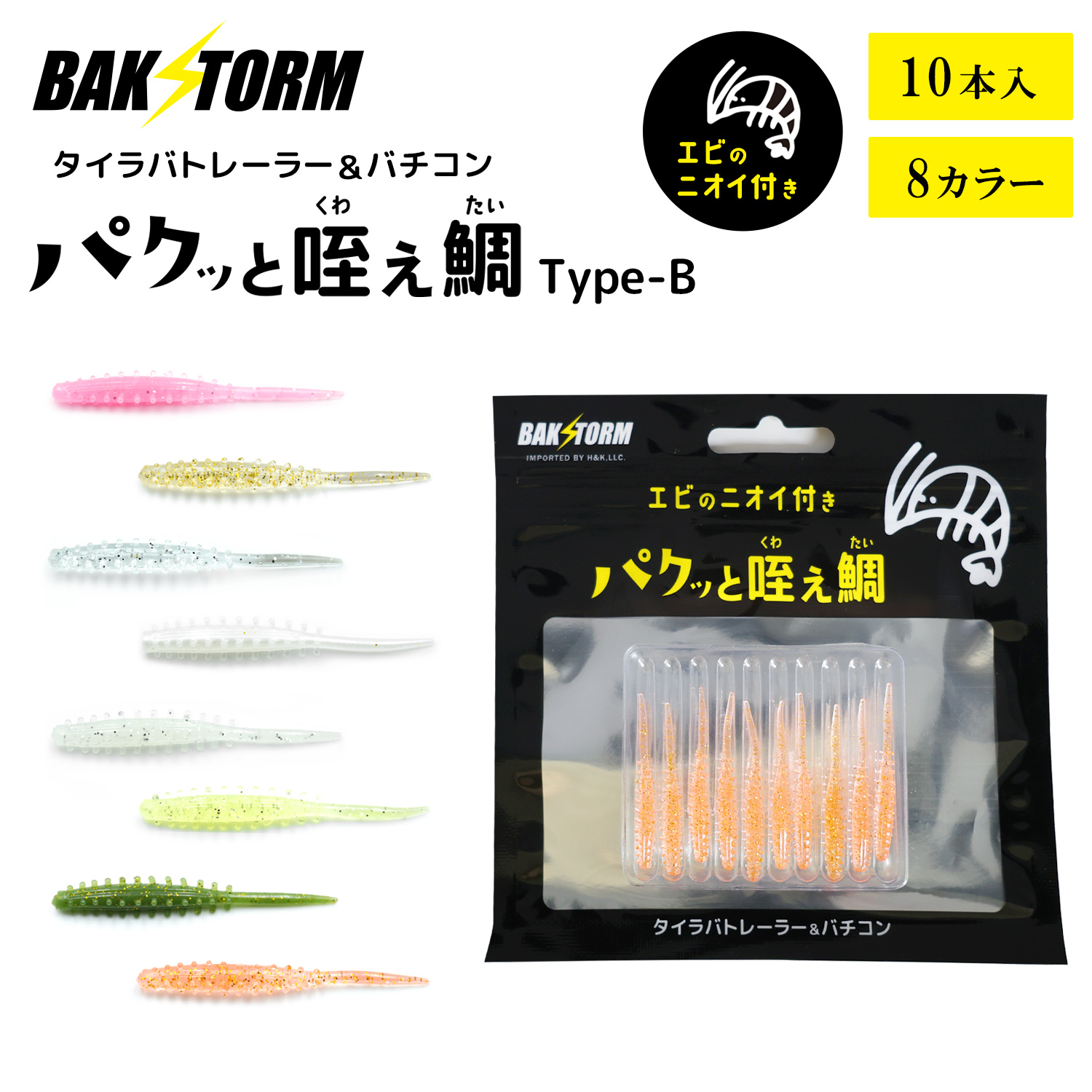 BAKSTORM バクスト タイラバ トレーラー バチコン 用 ワーム エビ匂い