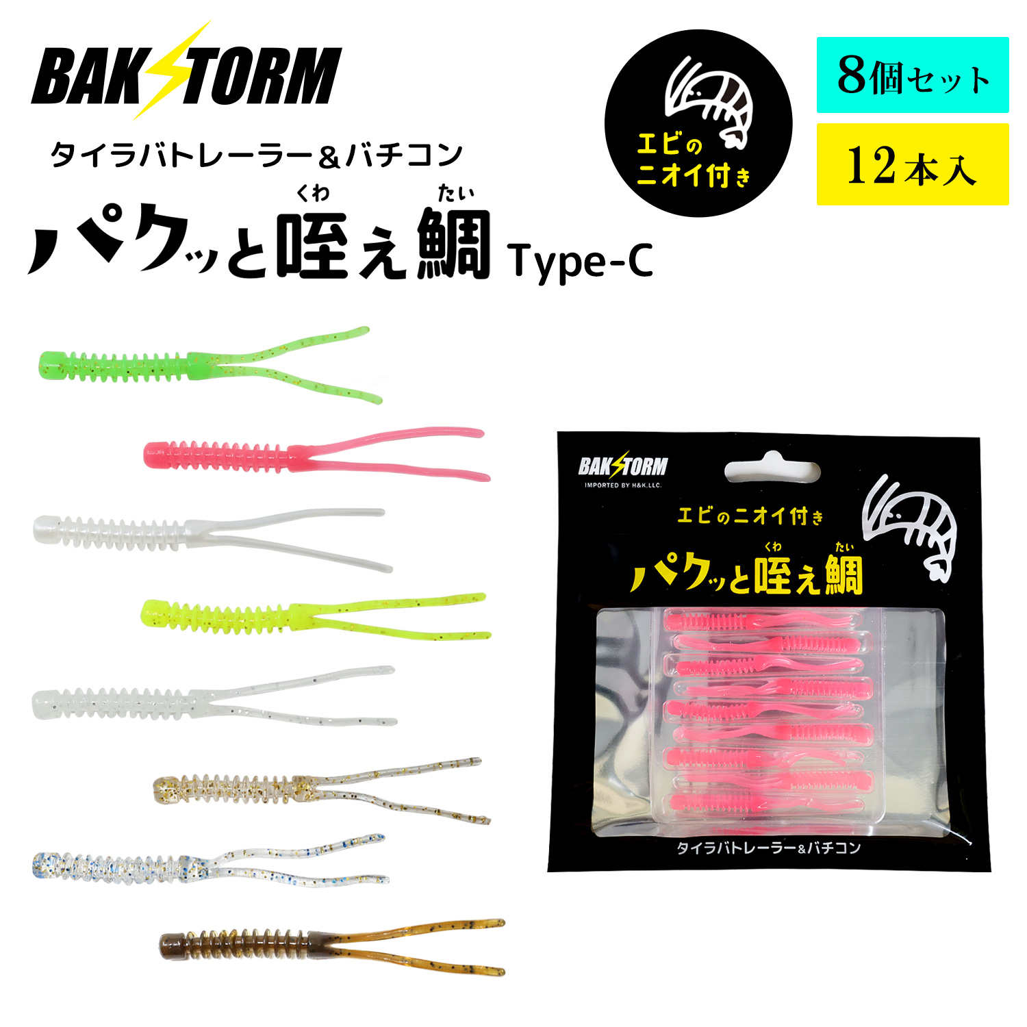 BAKSTORMタイラバトレーラーバチコン用ワームエビ匂い付パクッと咥え鯛