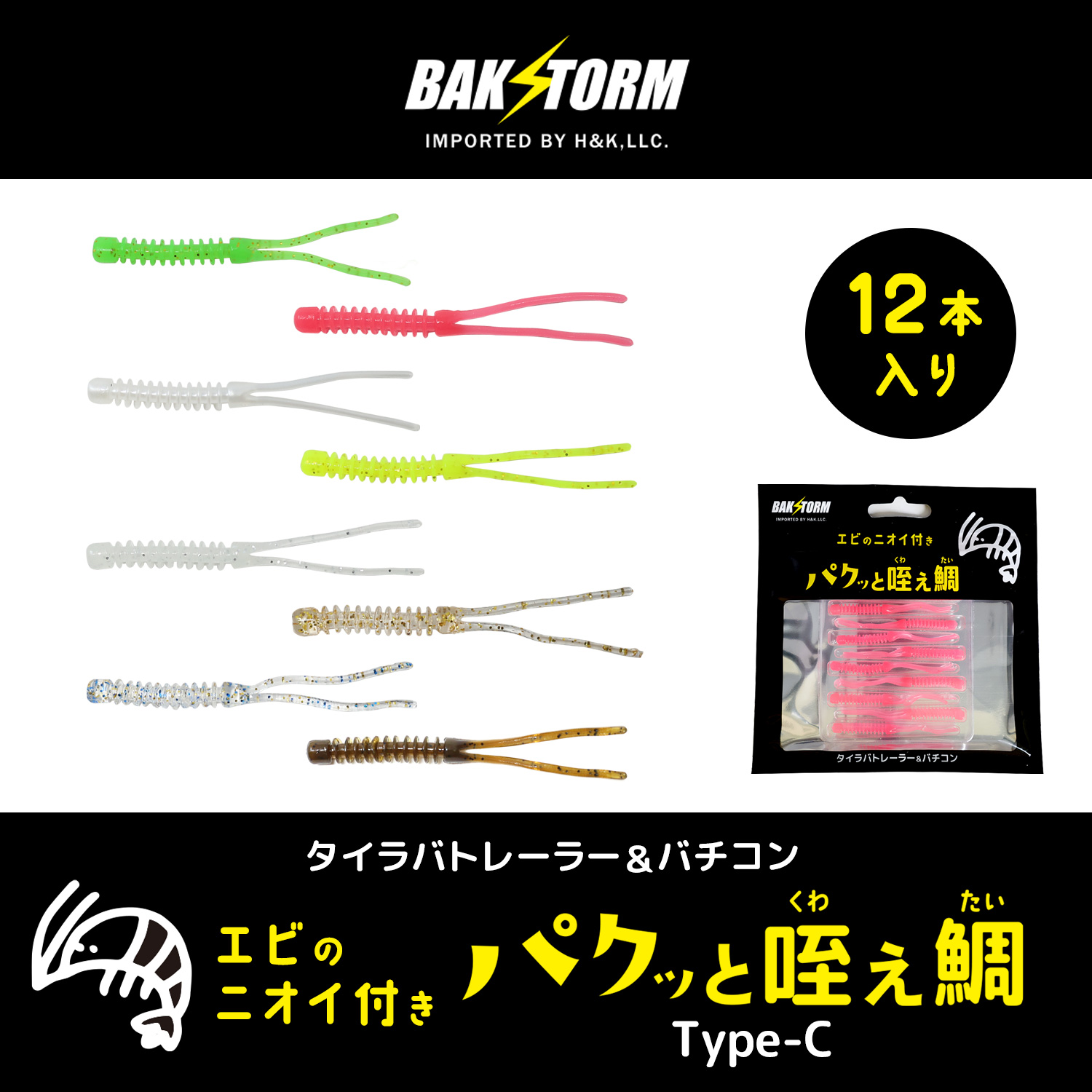 BAKSTORMタイラバトレーラーバチコン用ワームエビ匂い付パクッと咥え鯛