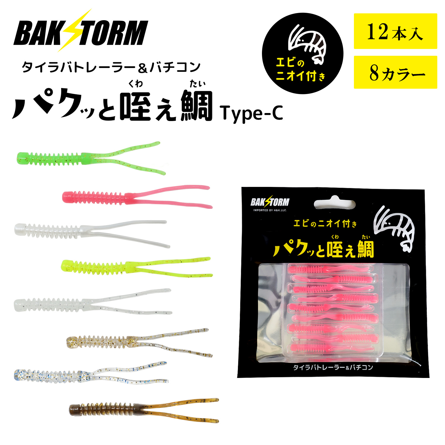 BAKSTORMタイラバトレーラーバチコン用ワームエビ匂い付パクッと咥え鯛