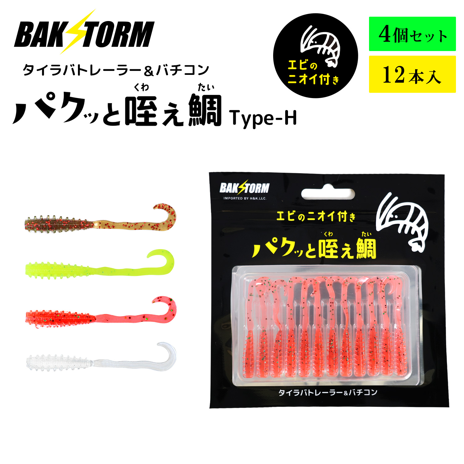 BAKSTORM バクスト タイラバ トレーラー バチコン 用 ワーム エビ匂い
