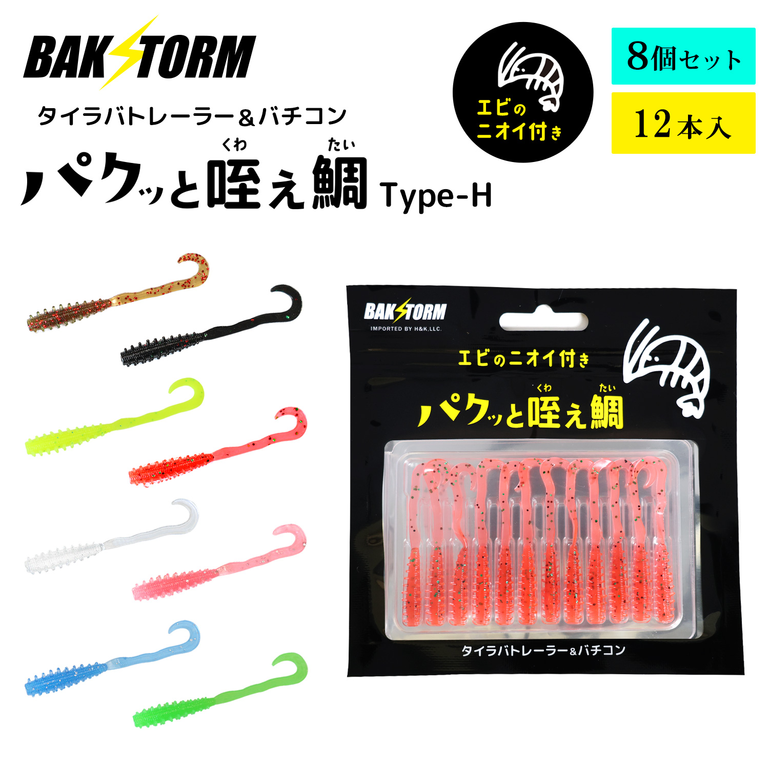 BAKSTORM バクスト タイラバ トレーラー バチコン 用 ワーム エビ匂い
